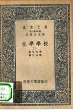 汉译世界名著  万有文库  第2集七百种  化学学校  1-5册  共5本