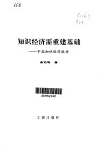 知识经济需重建基础  中国知识经济报告