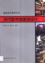 现代图书馆建筑设计