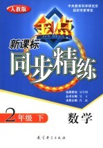 新课标同步精练  人教版  数学  二年级  下