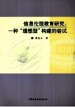 信息伦理教育研究  一种“理想型”构建的尝试