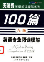 英语专业阅读理解100篇  八级