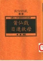 莆仙戏目连救母