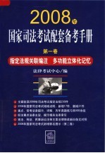 2008年国家司法考试配套备考手册  第1卷