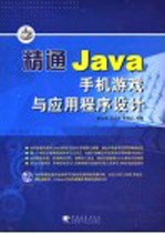 精通Java手机游戏与应用程序设计