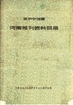 京沪宁馆藏河南报刊资料目录