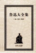 鲁迅大全集  15  译文编  1929