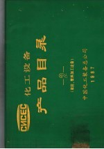 化工设备产品目录  橡胶、塑料加工设备  第2册