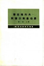 穆拉维约夫-阿穆尔斯基伯爵  第1卷上下  传记资料