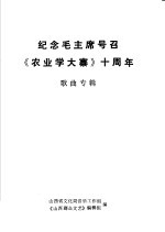 纪念毛主席号召《农业学大寨》十周年  歌曲专辑