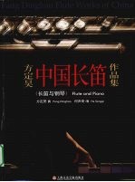 方定昊中国长笛作品集  长笛与钢琴