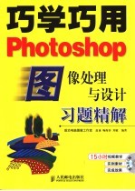 巧学巧用Photoshop图像处理与设计习题精解