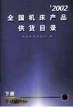 ’2002全国机床产品供货目录  下