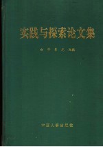 实践与探索论文集  第2卷