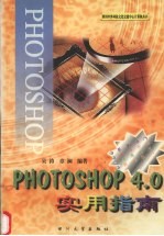 Photoshop4.0实用指南