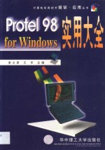 Protel 98 for Windows实用大全