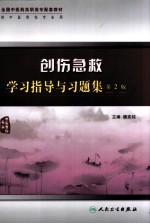 创伤急救学习指导与习题集  第2版