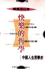 快乐的哲学  中国人生哲学史