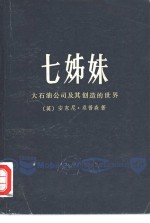 七姊妹  大石油公司及其创造的世界