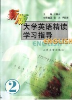 新版大学英语精读学习指导  第2分册