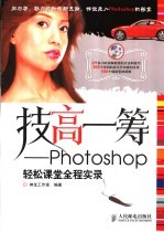 技高一筹  Photoshop轻松课堂全程实录