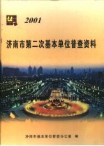 济南市第二次基本单位普查资料  2001年