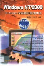 Windows NT/2000中Intranet的组建和管理教程