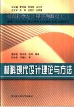 材料现代设计理论与方法