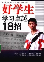 好学生学习卓越18招