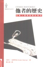 他者的历史：社会人类学与历史制作