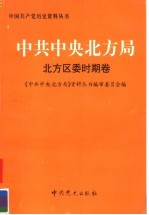 中共中央北方局  北方区委时期卷