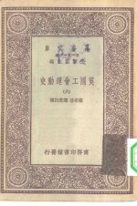 汉译世界名著  万有文库  第1集一千种  英国工会运动史  6