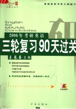 2006年考研英语三轮复习90天过关  第2版