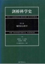 剑桥科学史  第7卷  现代社会科学