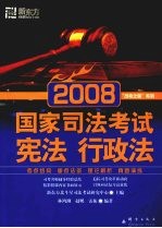 2008国家司法考试  宪法行政法