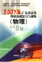 2007年广东省高考理科基础复习与训练  物理