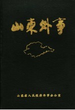 山东外事大事记  1840-1988