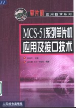 MCS-51系列单片机应用及接口技术