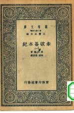 汉译世界名著  万有文库  第2集七百种  拿破仑本纪  1-4册  共4本