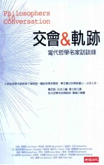 交会与轨迹  当代哲学名家访谈录