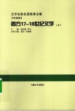 西方17-18世纪文学  上