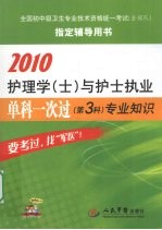 2010护理学（士）与护士执业单科一次过  第3科  专业知识