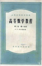 高等数学教程  第2卷  第1分册