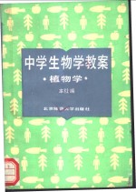 中学生物学教案  植物学