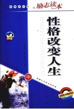 性格改变人生  中