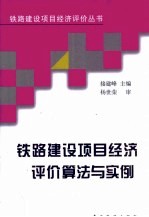 铁路建设项目经济评价算法与实例