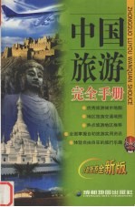 中国旅游完全手册  自助旅游全新版