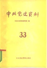 中共党史资料  第33辑