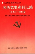 河西党史资料汇编  1924-1949