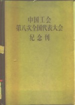 中国工会第八次全国代表大会纪念刊